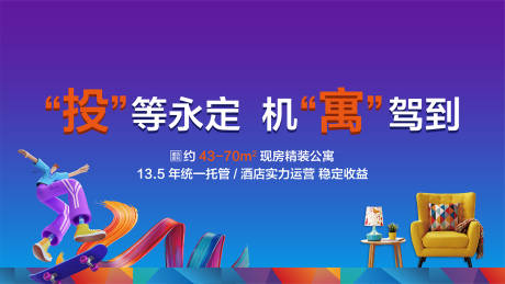 源文件下載【享設計】搜索編號：81910005333149195【地產(chǎn)公寓戶外 海報】