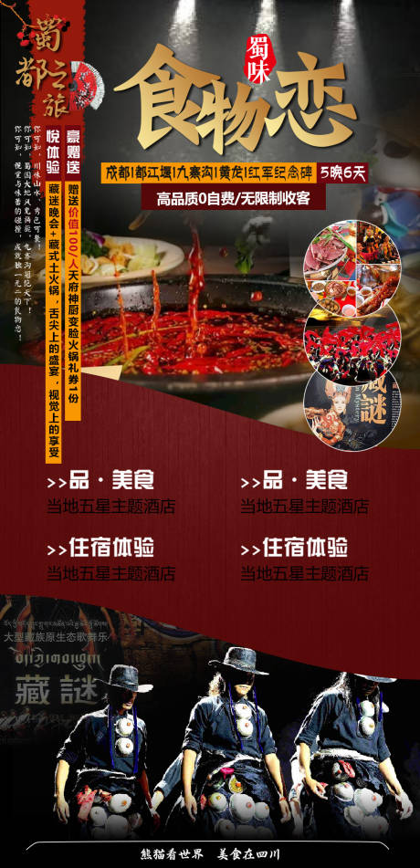 食物恋四川旅游海报