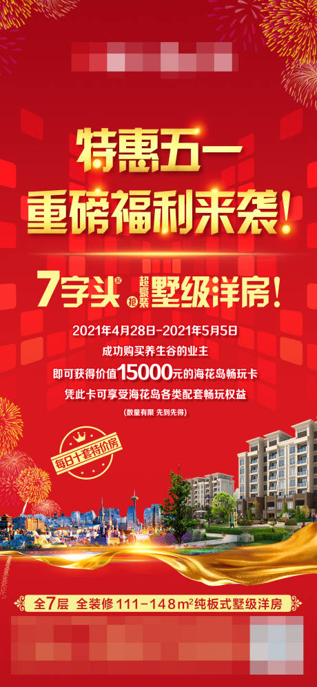 源文件下载【五一特惠活动海报】编号：18030005106531229