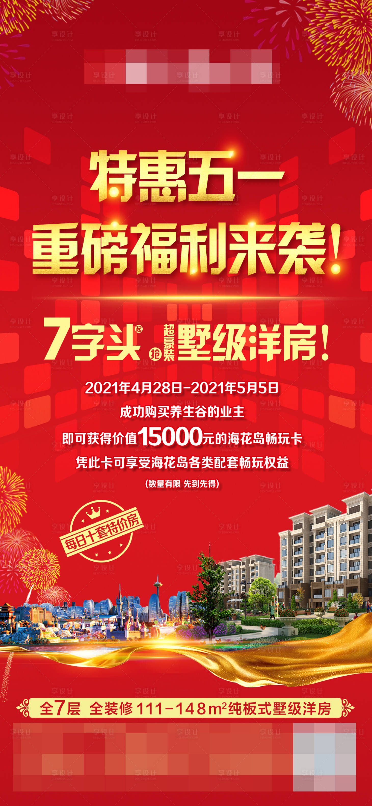 源文件下載【享設(shè)計】搜索編號：18030005106531229【五一特惠活動海報】