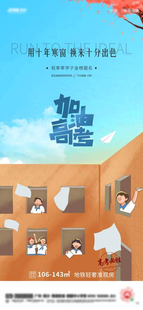 源文件下载【地产高考加油海报】编号：17870004994155062