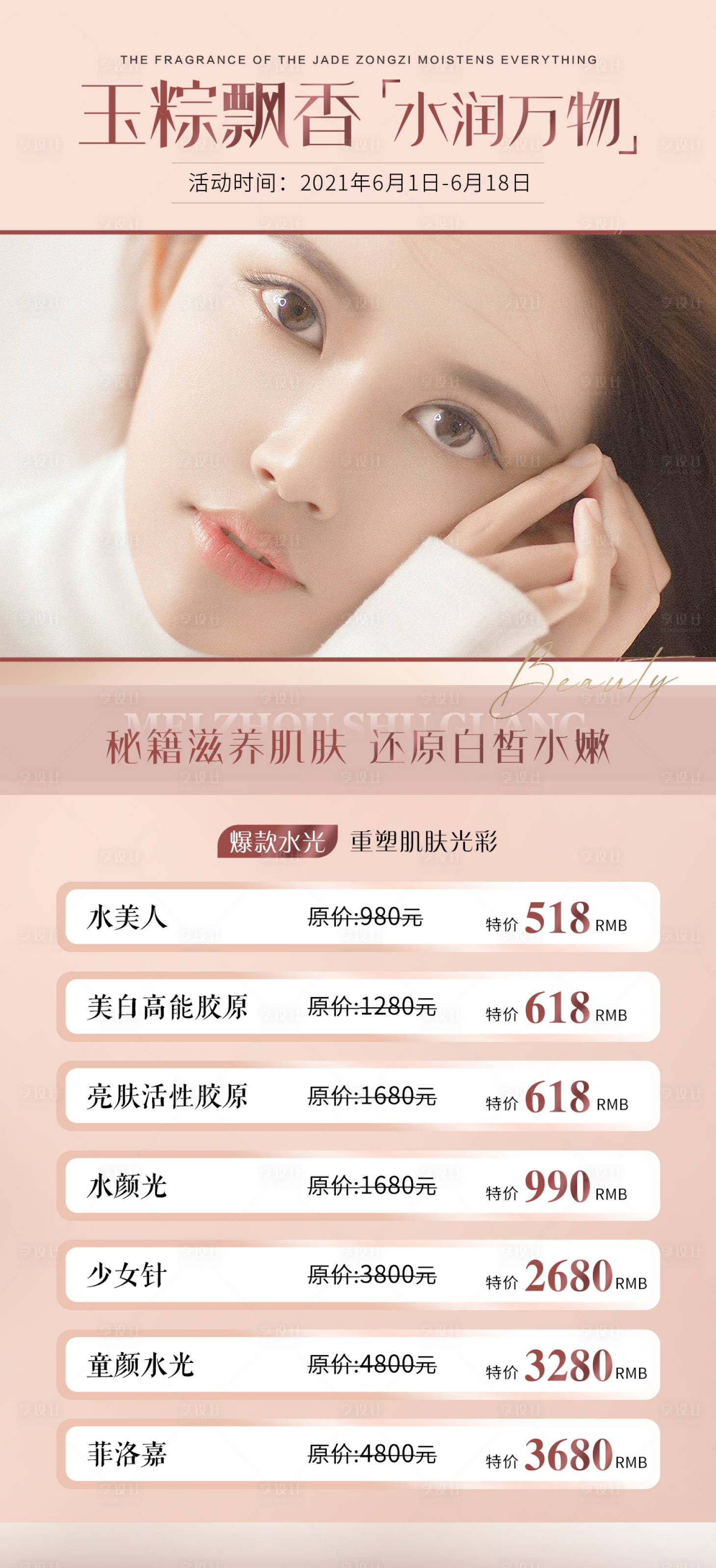 源文件下载【医美整形端午节水光促销海报】编号：80020005083308236