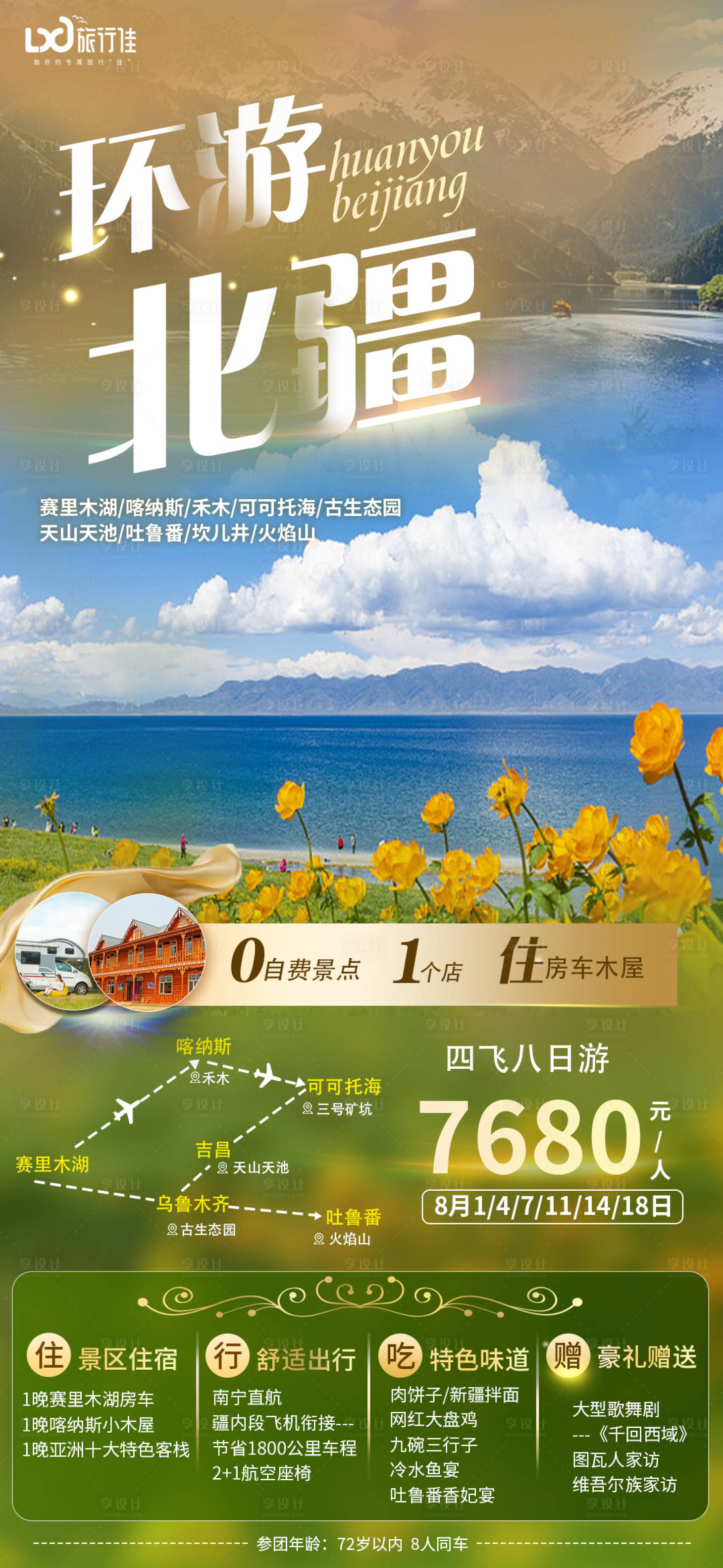 源文件下载【享设计】搜索编号：11230005256421017【环游北疆海报】