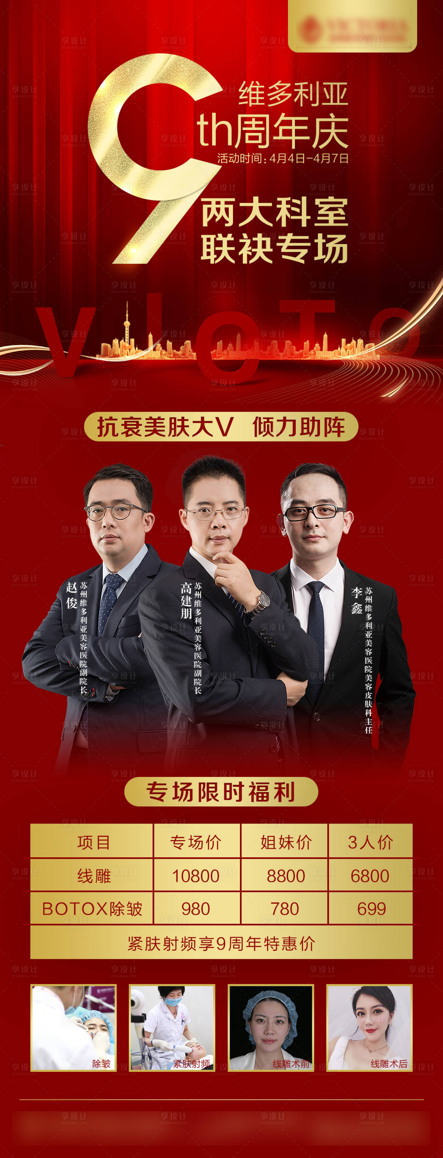 源文件下载【享设计】搜索编号：85860005053742372【医美整形医生专家联袂海报】
