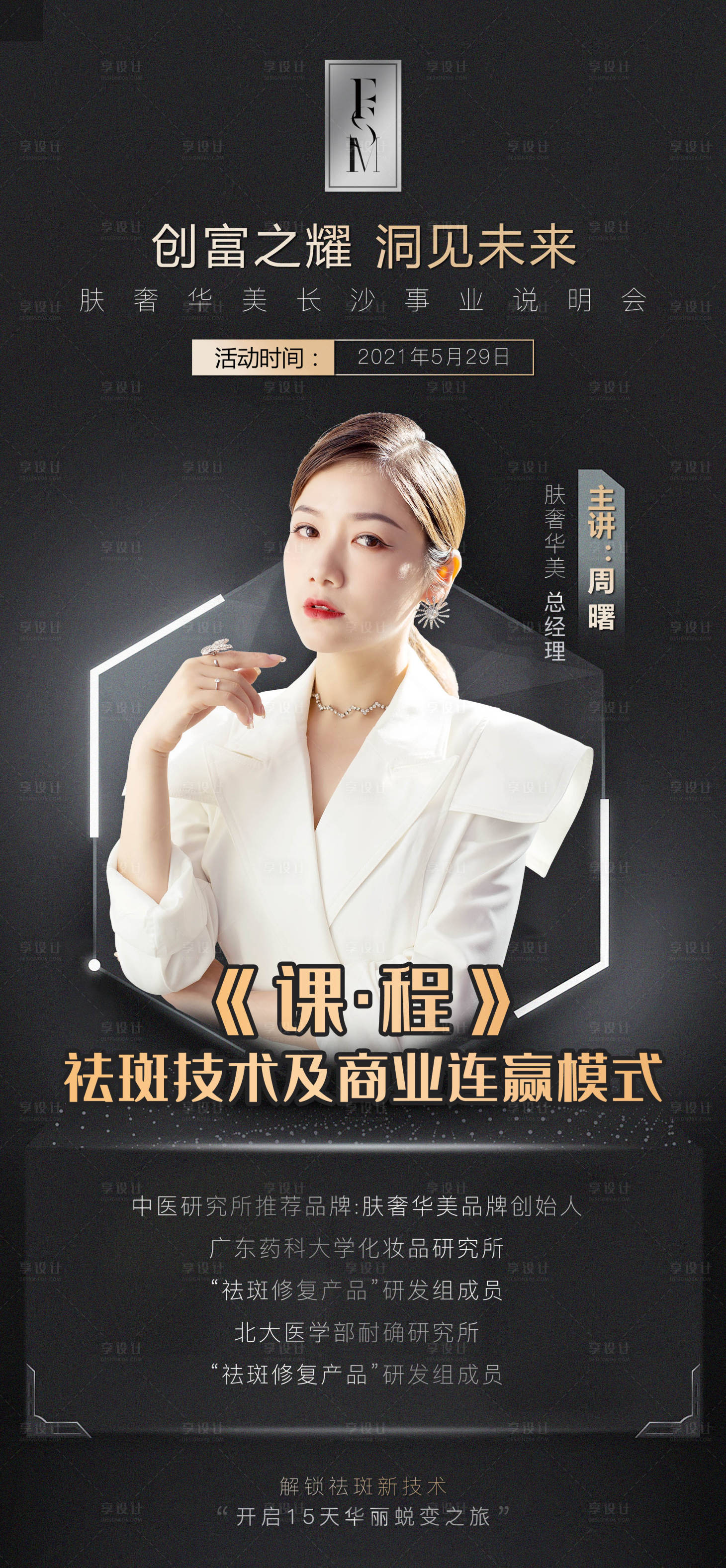 源文件下載【享設計】搜索編號：18090004963892031【講師美業課程海報】