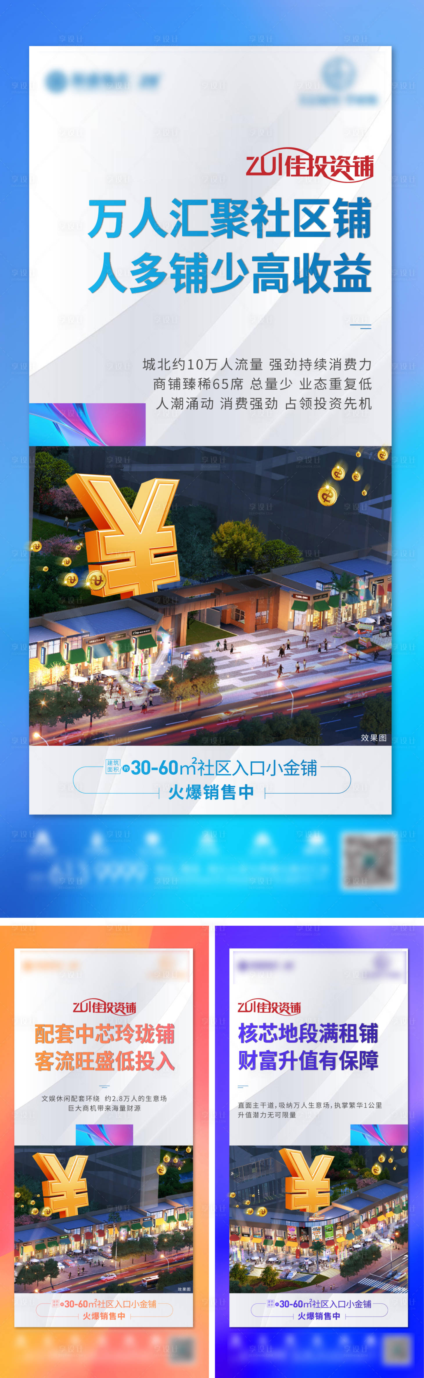 源文件下载【享设计】搜索编号：32490005313944170【商铺投资系列海报】
