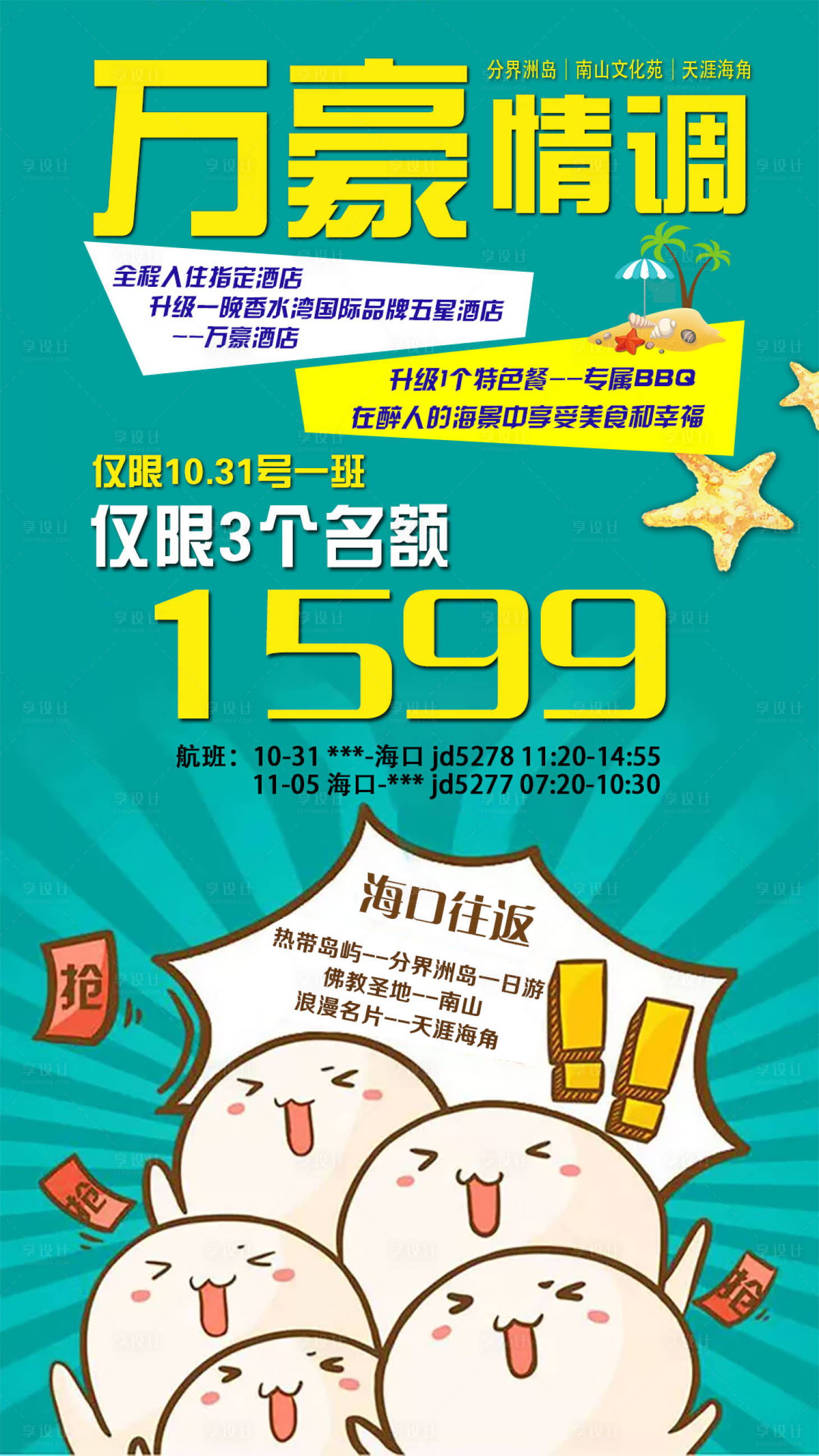 源文件下載【享設計】搜索編號：61960005273593790【海南三亞特價旅游海報】