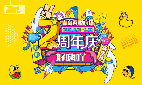 源文件下载【周年庆海报 】编号：51830005136182804