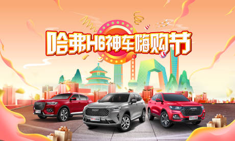 源文件下載【享設(shè)計】搜索編號：37230005162832001【汽車活動嗨購節(jié)背景板】