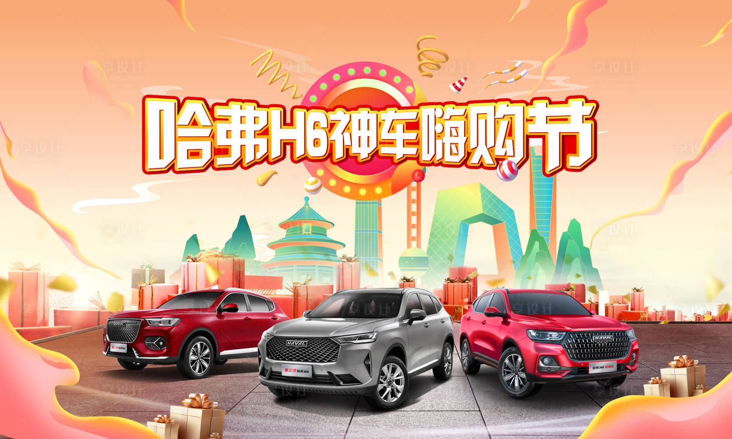 源文件下載【享設計】搜索編號：37230005162832001【汽車活動嗨購節背景板】