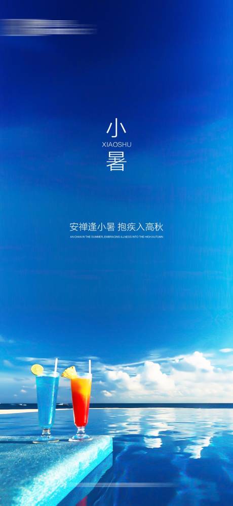 源文件下載【享設計】搜索編號：97340005247298041【小暑海報小暑單圖】