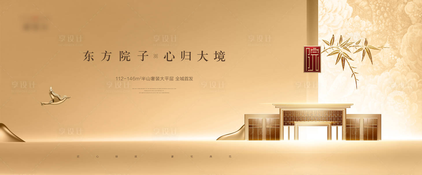 源文件下載【享設(shè)計(jì)】搜索編號(hào)：94530005207111397【地產(chǎn)東方院子海報(bào)】