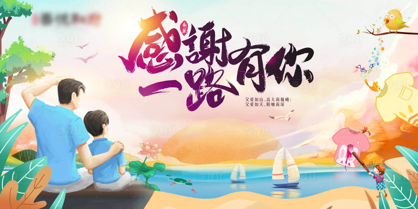 源文件下载【享设计】搜索编号：90190005094235071【父亲节活动展板】