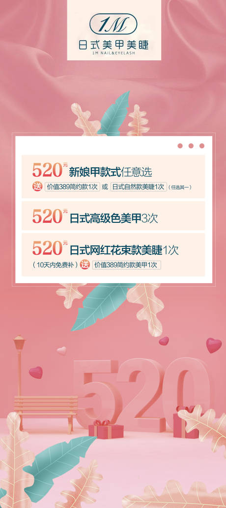 源文件下载【美甲美睫520促销易拉宝】编号：84030005131095602