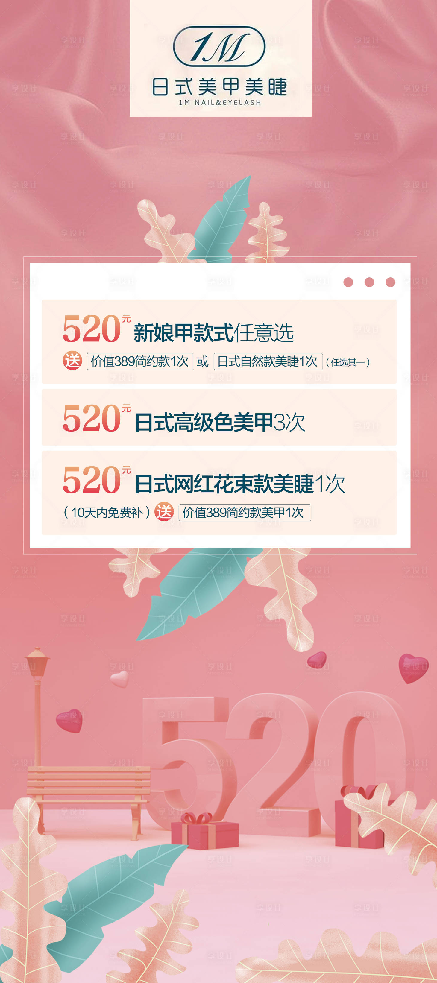 源文件下載【享設(shè)計】搜索編號：84030005131095602【美甲美睫520促銷易拉寶】