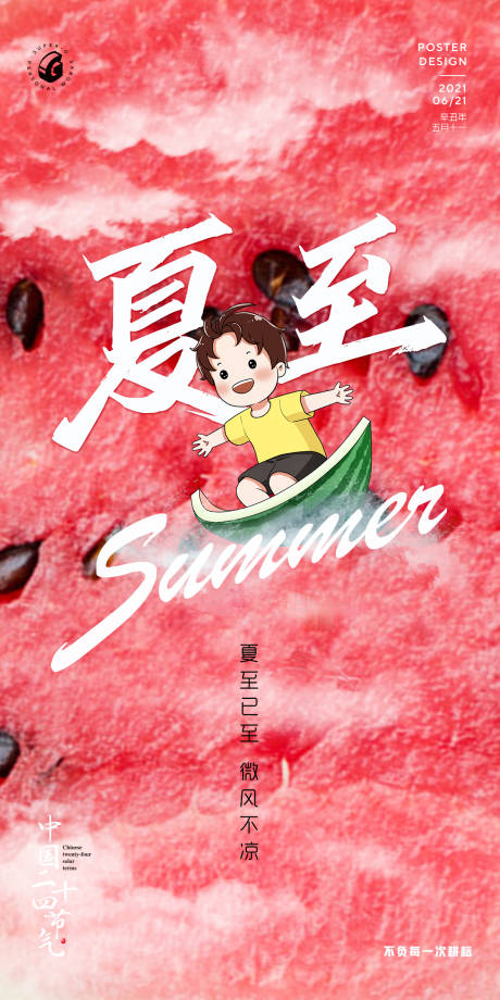 夏至小暑节气海报-源文件【享设计】