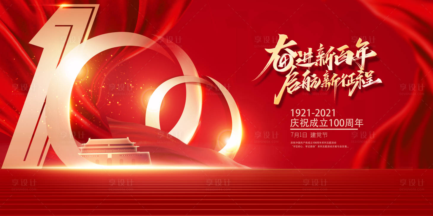 源文件下载【享设计】搜索编号：79530005254848992【奋斗百年红色党建100周年 】