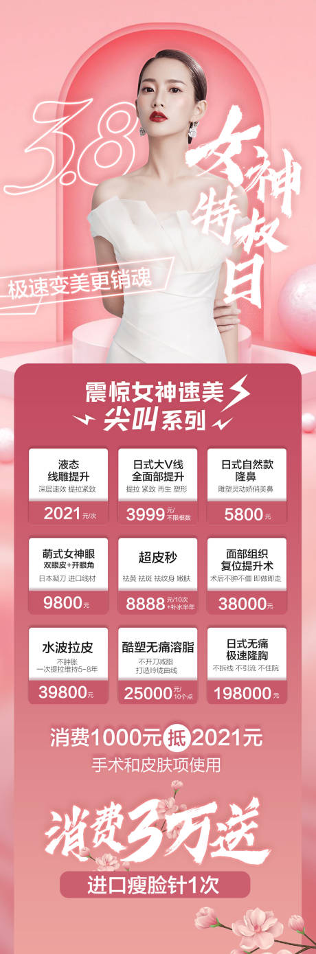 源文件下载【38女神特权日医美促销活动海报】编号：47060005161202499