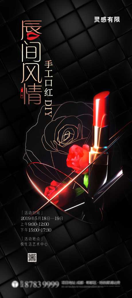 源文件下载【口红DIY暖场活动海报】编号：28170005178363747