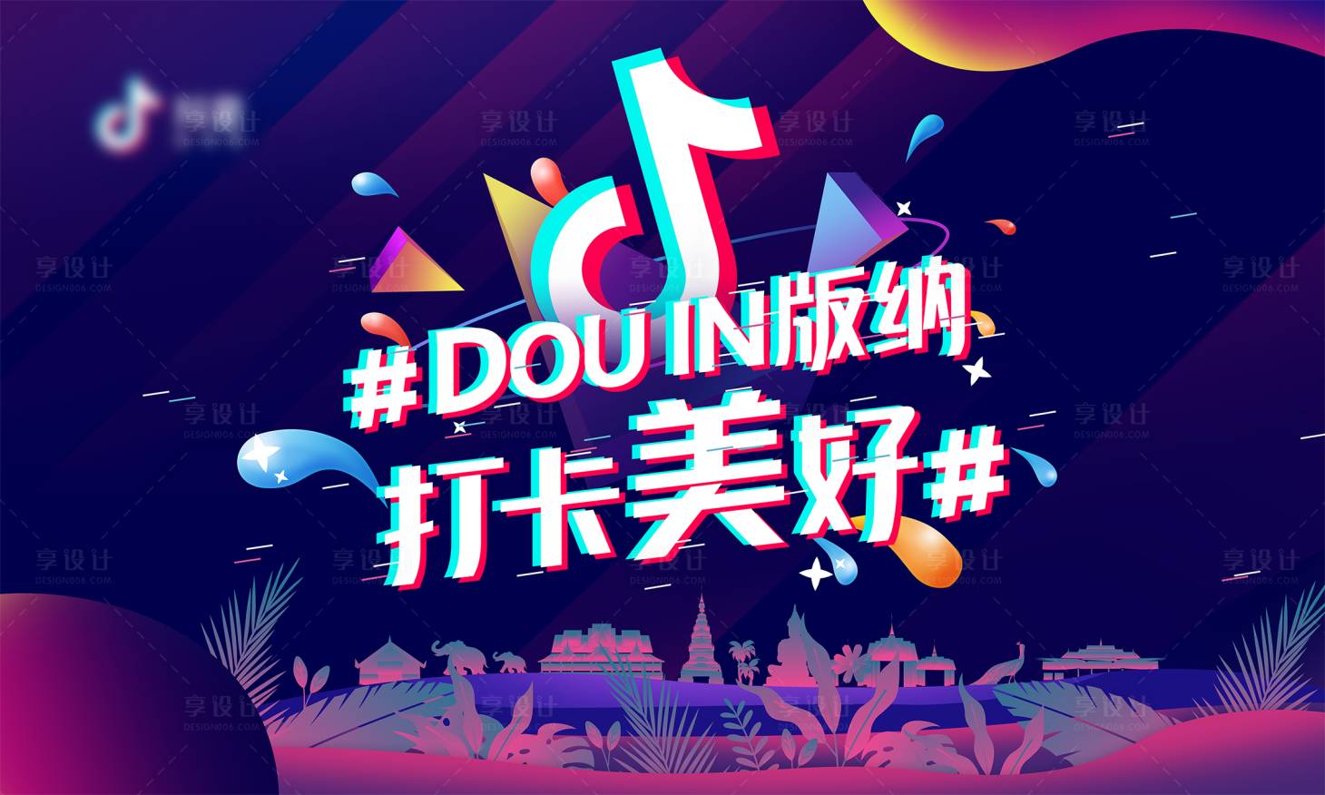 源文件下載【抖音版納潑水節活動展板】編號：51070005215958358