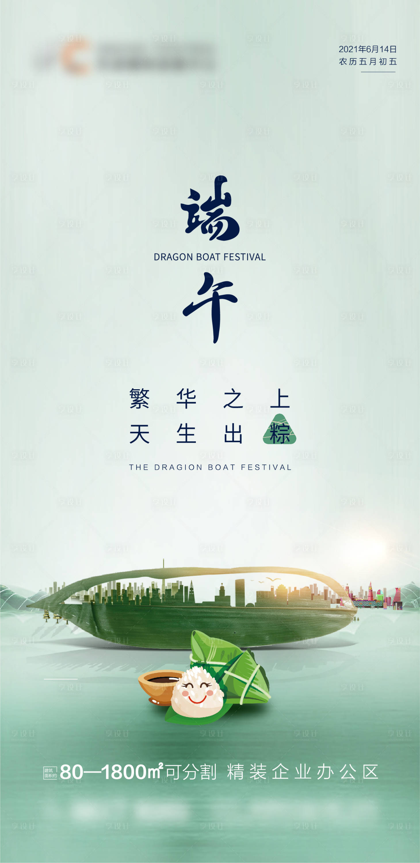 源文件下载【享设计】搜索编号：91890005073308562【地产端午节海报】