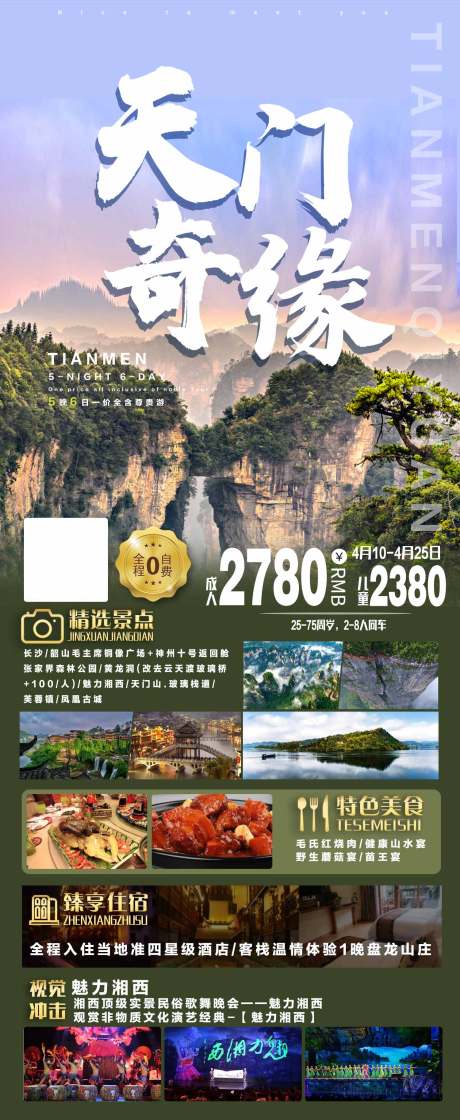 源文件下载【天门奇缘旅游海报】编号：33490004949099030