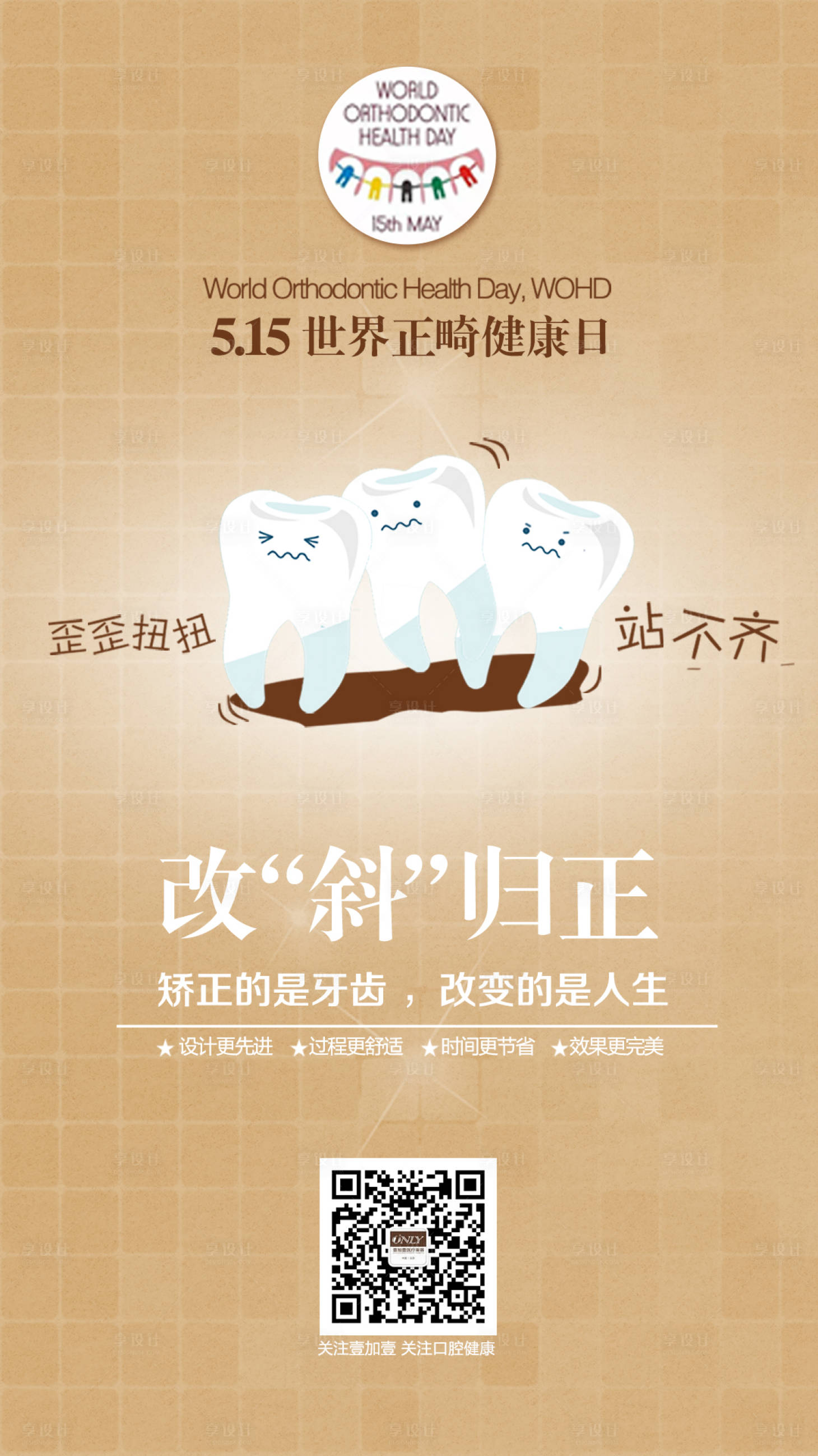 源文件下载【享设计】搜索编号：12400005336473362【世界正畸健康日热点海报】