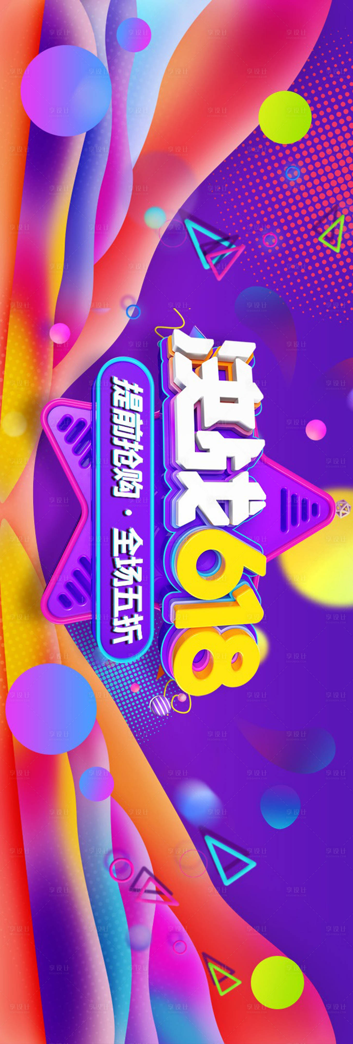 源文件下載【享設(shè)計】搜索編號：33560004942713841【淘寶天貓主圖頭圖618大促電商海報】