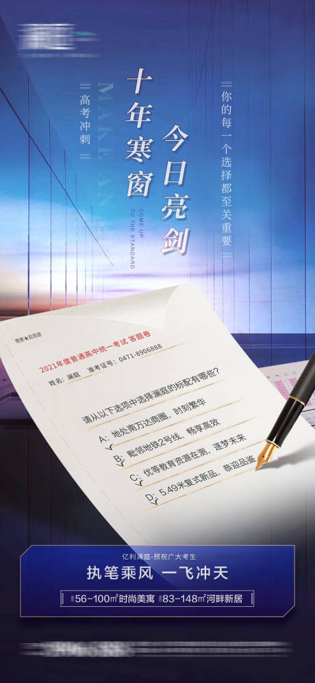 源文件下载【高考热点创意地产海报】编号：95180004992494270