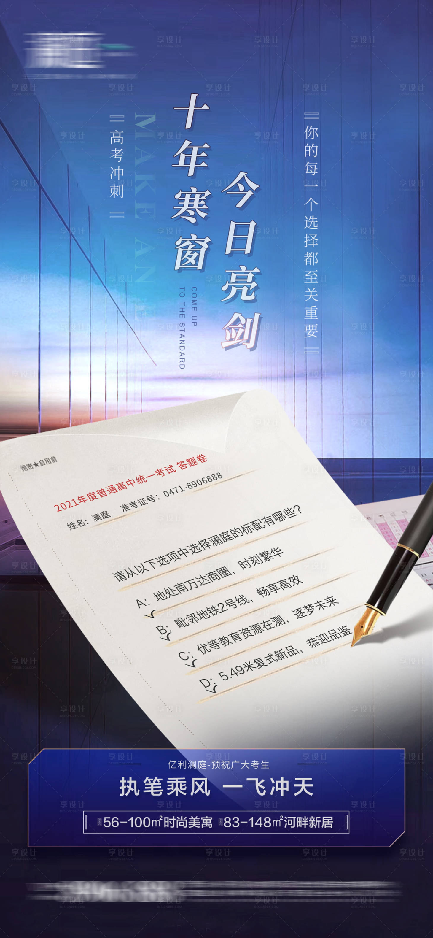 源文件下載【享設計】搜索編號：95180004992494270【高考熱點創意地產海報】