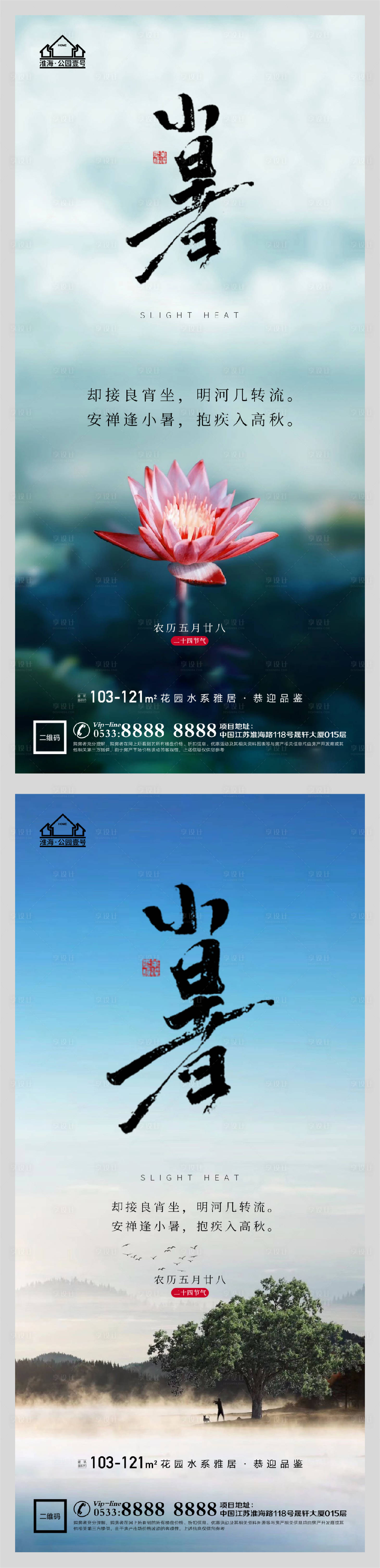 源文件下載【享設計】搜索編號：83300005314589627【地產小暑節氣微信H5】