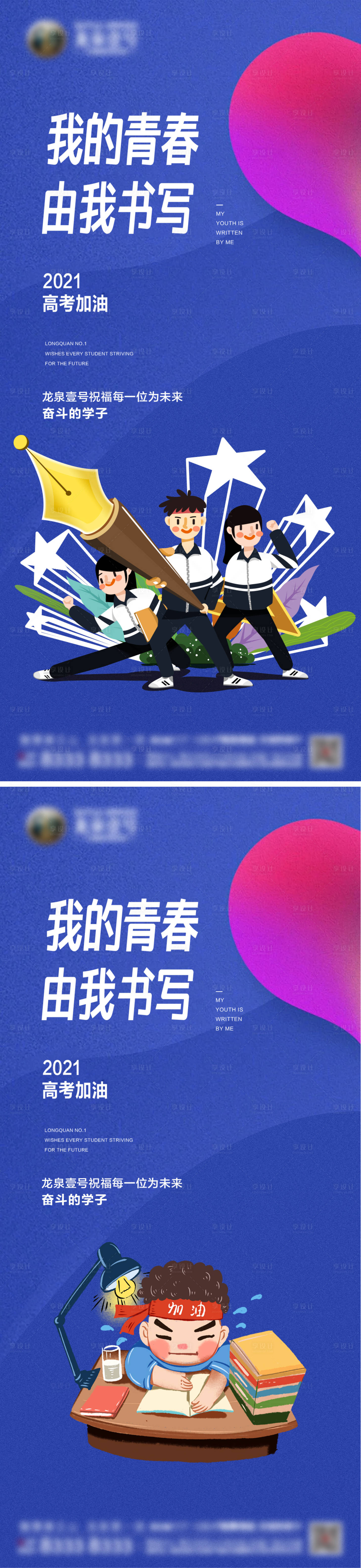 源文件下載【享設計】搜索編號：97380004967878615【地產高考系列海報】