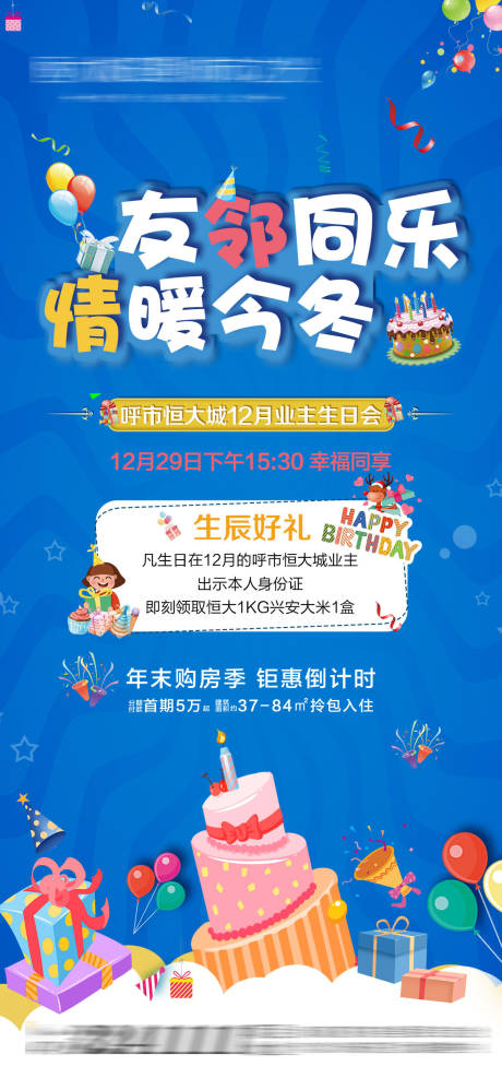 源文件下载【业主生日会朋友圈】编号：20210624102300228