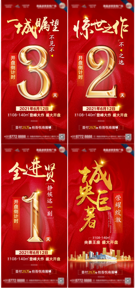 源文件下载【地产倒计时开盘刷屏系列海报】编号：53250005069406353