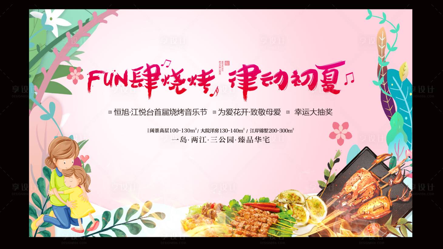 源文件下載【享設計】搜索編號：22190005083489139【燒烤派對 】