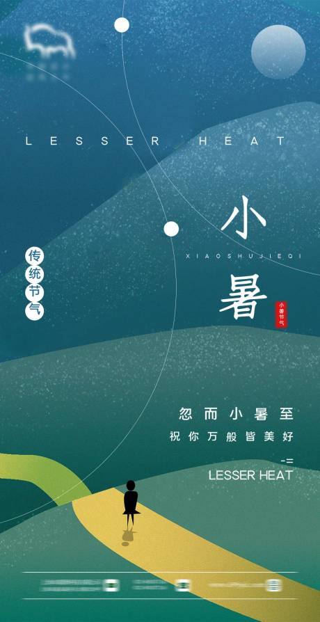 源文件下载【小暑海报】编号：49460004972262058