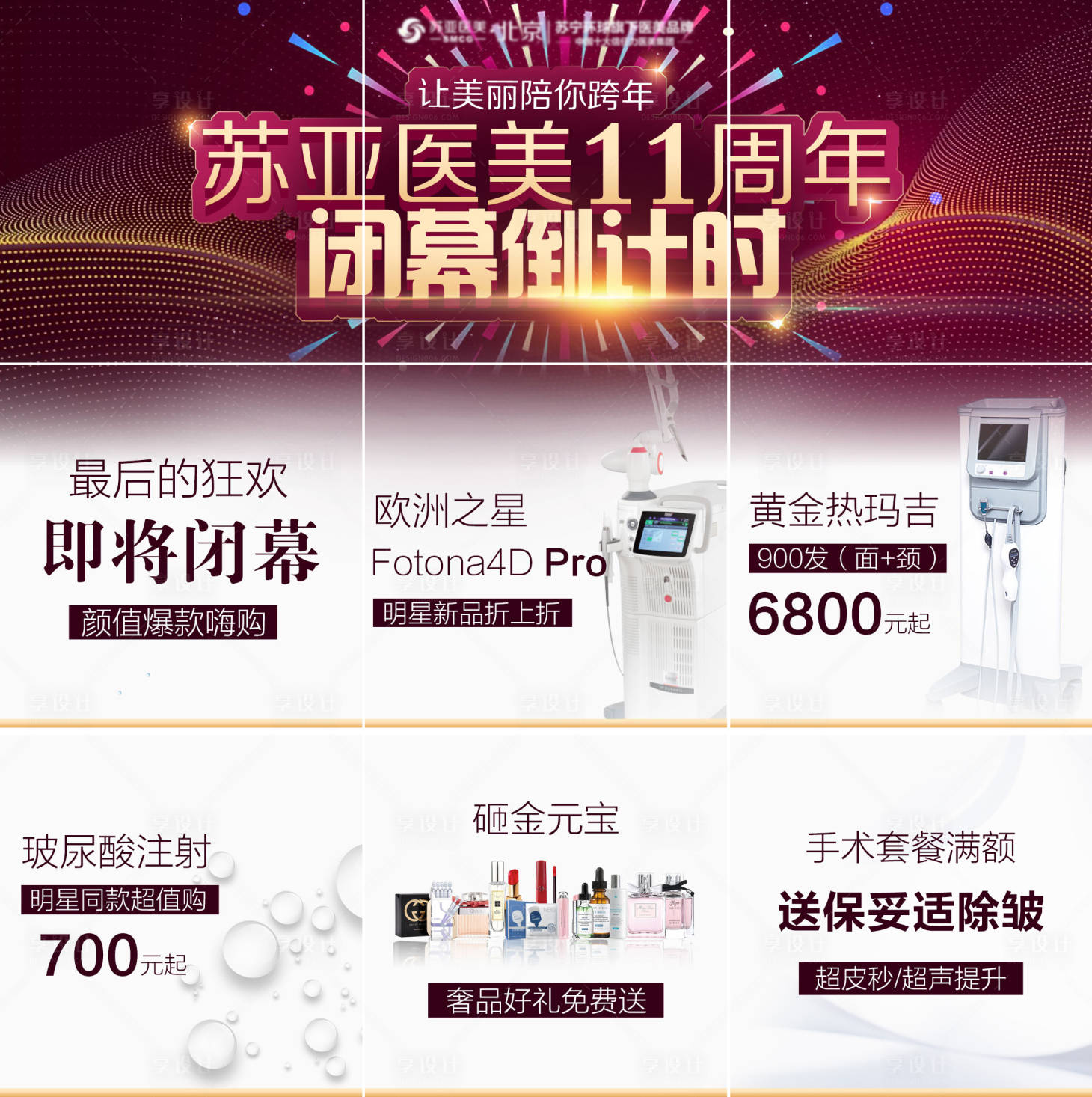 源文件下載【享設(shè)計(jì)】搜索編號：56250005215998949【醫(yī)美跨年閉幕促銷九宮格海報(bào)】