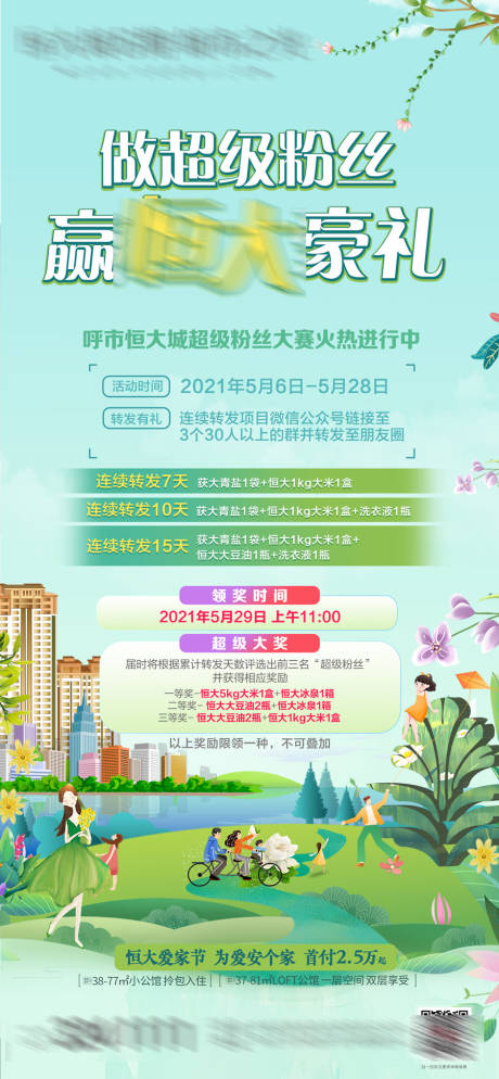 源文件下載【地產(chǎn)做超級(jí)粉絲贏豪禮活動(dòng)海報(bào)】編號(hào)：43380005085814664