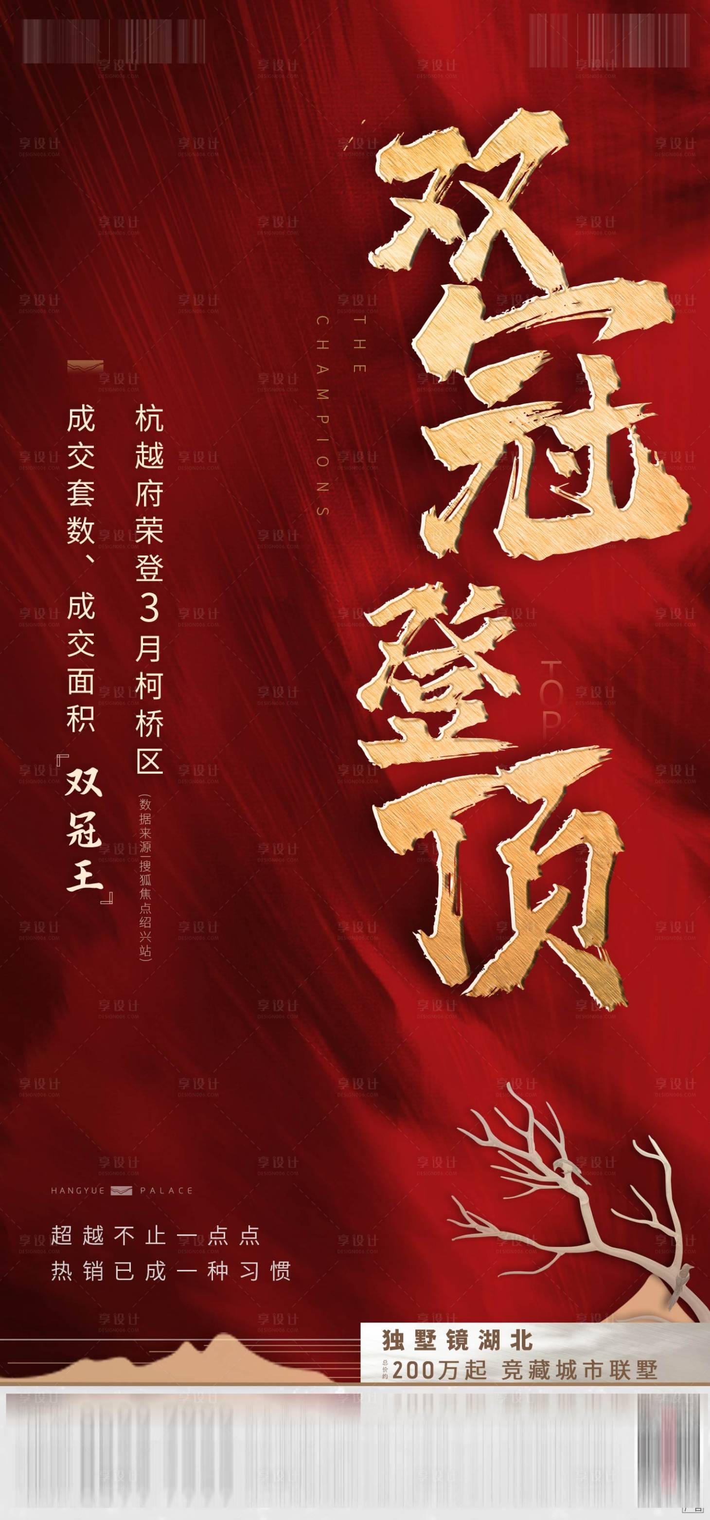 源文件下載【享設(shè)計(jì)】搜索編號(hào)：47900004969037144【地產(chǎn)熱銷雙冠海報(bào)】