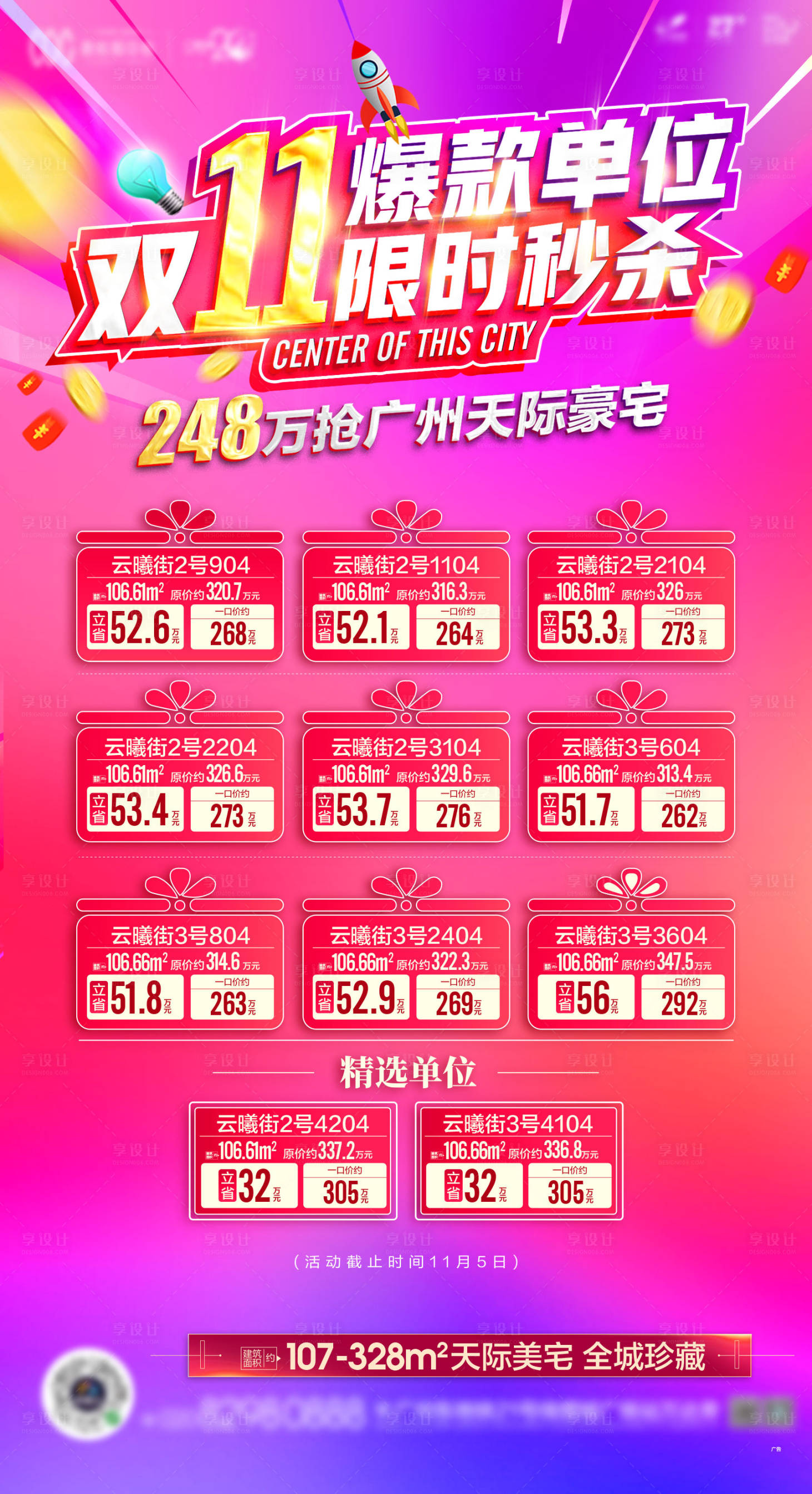 源文件下载【地产双11特价房秒杀海报】编号：25340004979536705