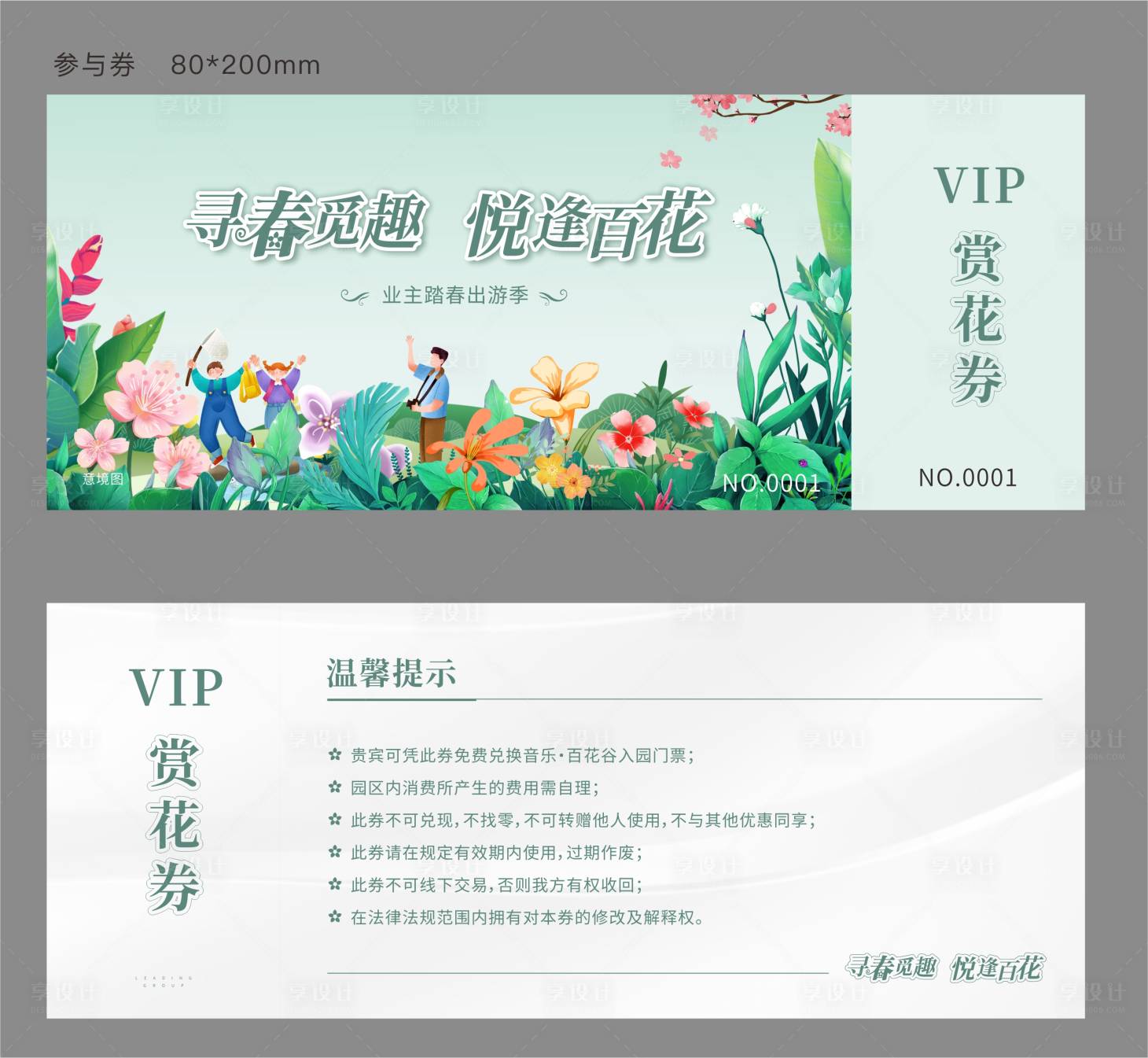 源文件下载【享设计】搜索编号：44830005266005737【地产业主踏青赏花券】