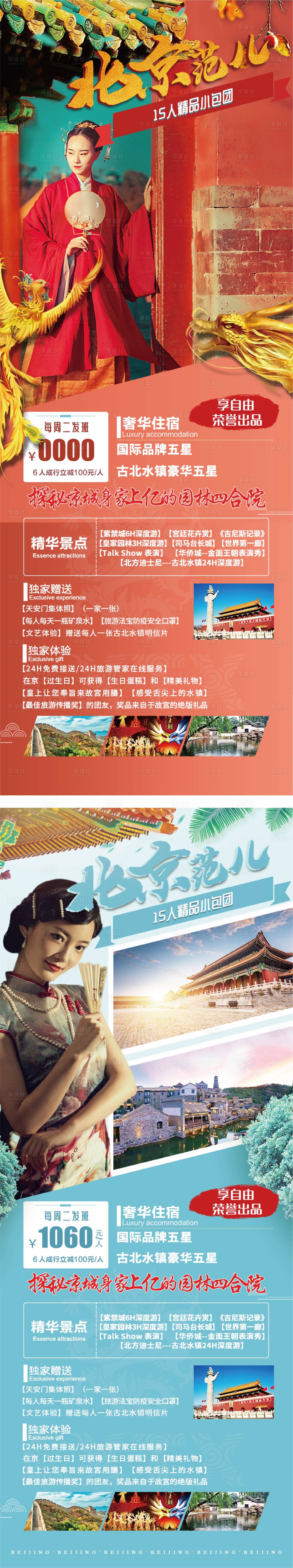 源文件下載【北京旅游海報系列】編號：62120004932676868
