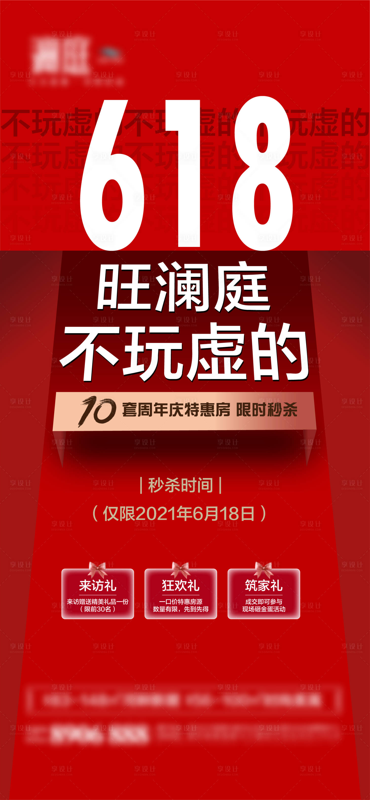 源文件下載【享設計】搜索編號：59330005069654431【618購房節海報】