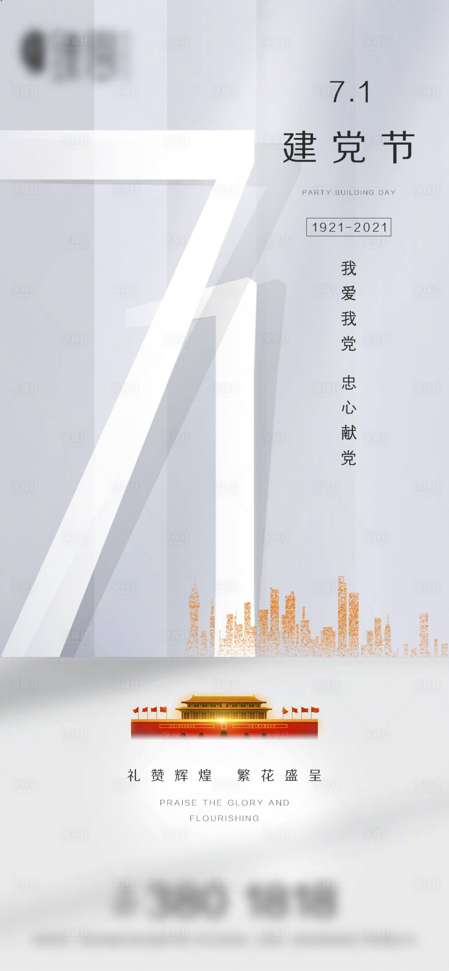 源文件下載【享設計】搜索編號：21120005251327964【地產建黨節微信海報】