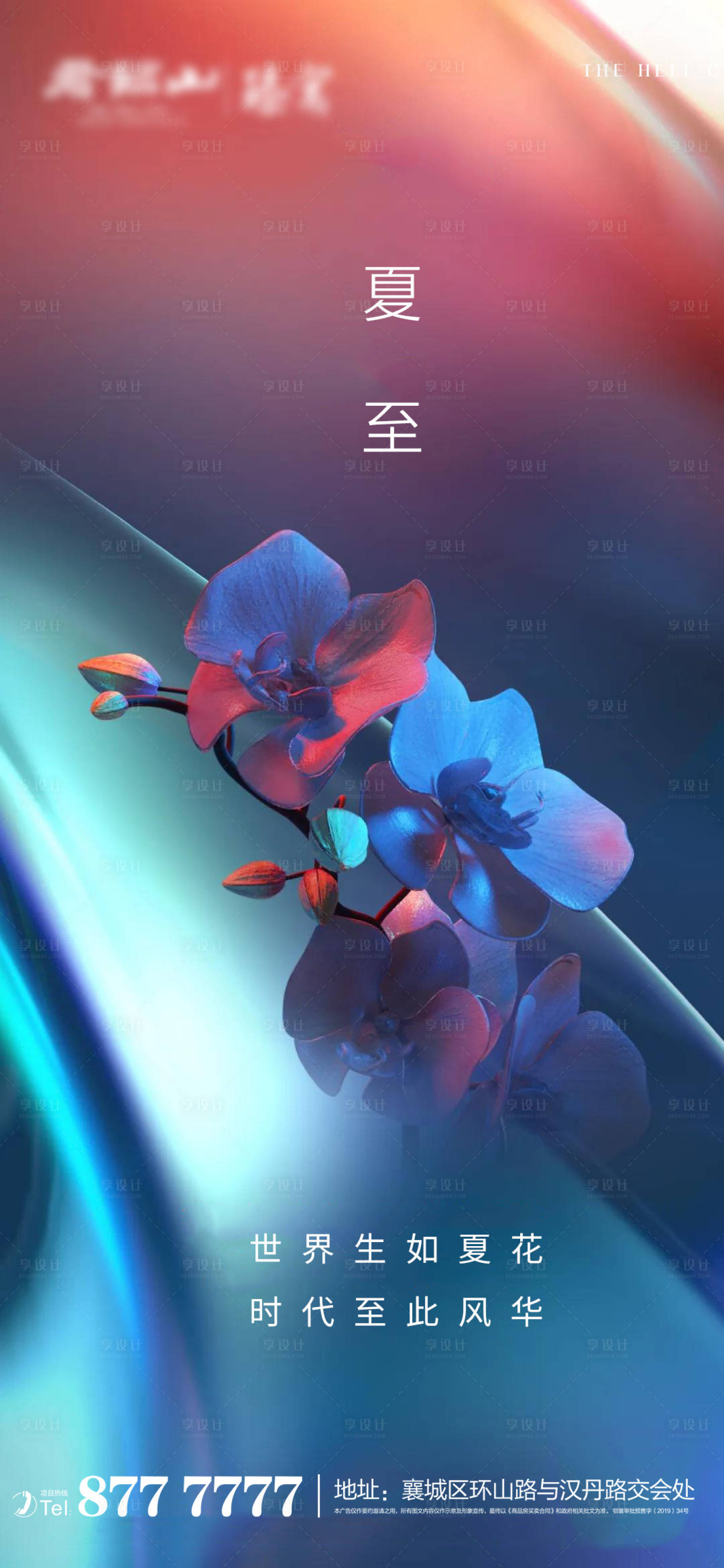源文件下載【享設(shè)計(jì)】搜索編號(hào)：54680005027288131【地產(chǎn)節(jié)氣夏至海報(bào)單圖】