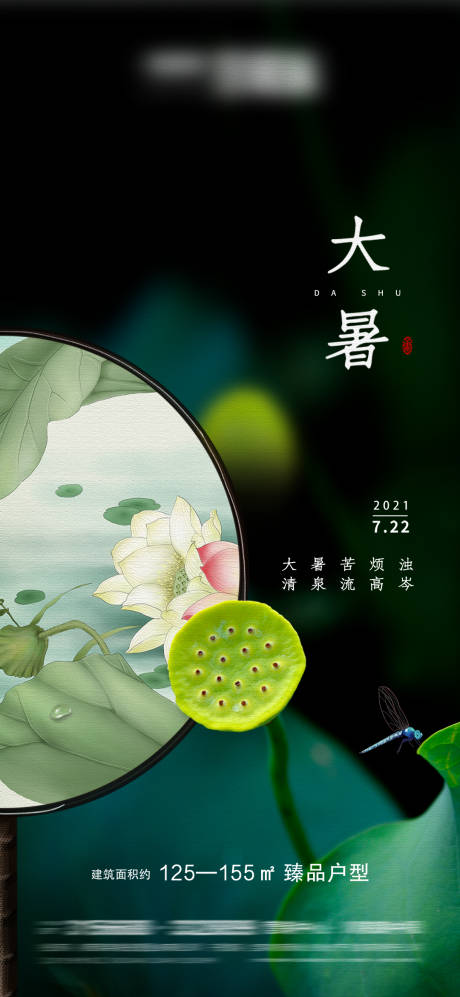源文件下载【大暑海报】编号：77780005285465173