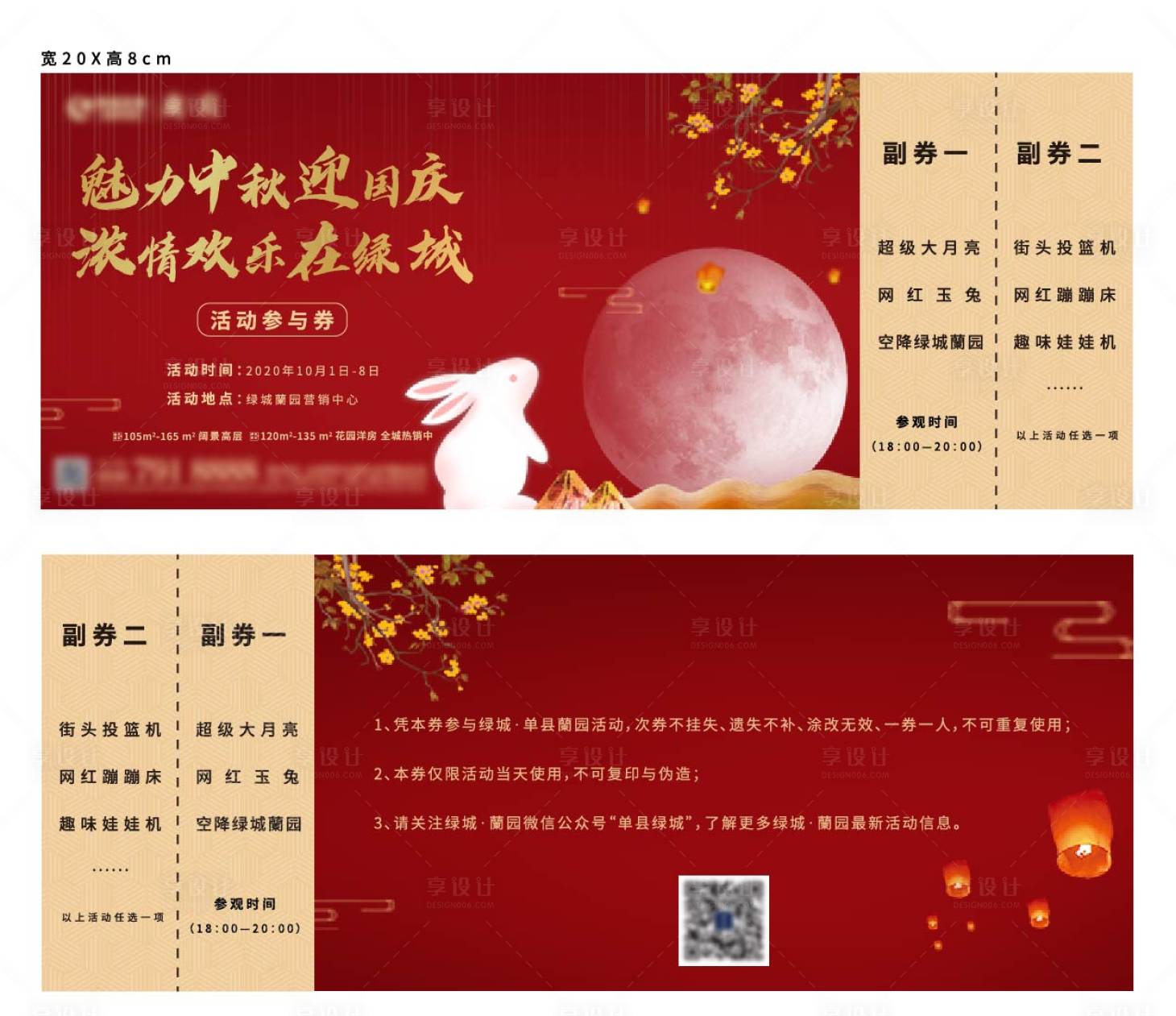 源文件下载【享设计】搜索编号：72490005364394625【中秋国庆活动券门票】