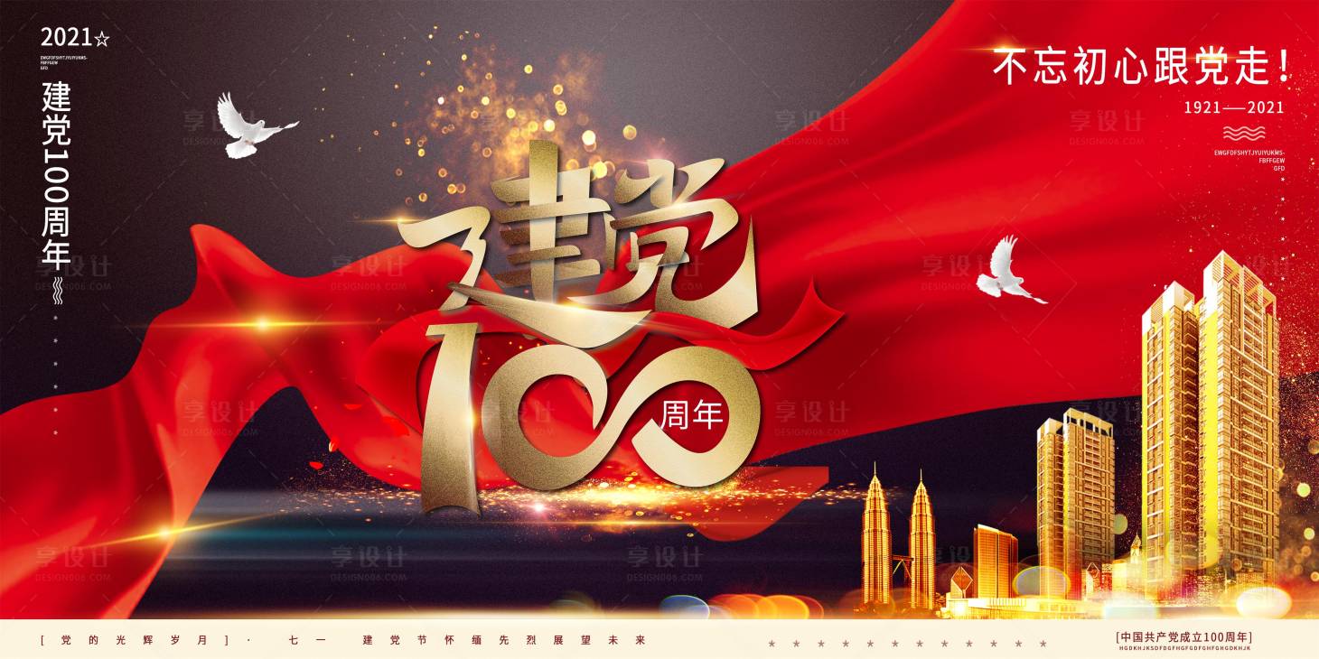源文件下载【享设计】搜索编号：91520005302388861【党建节背景板】