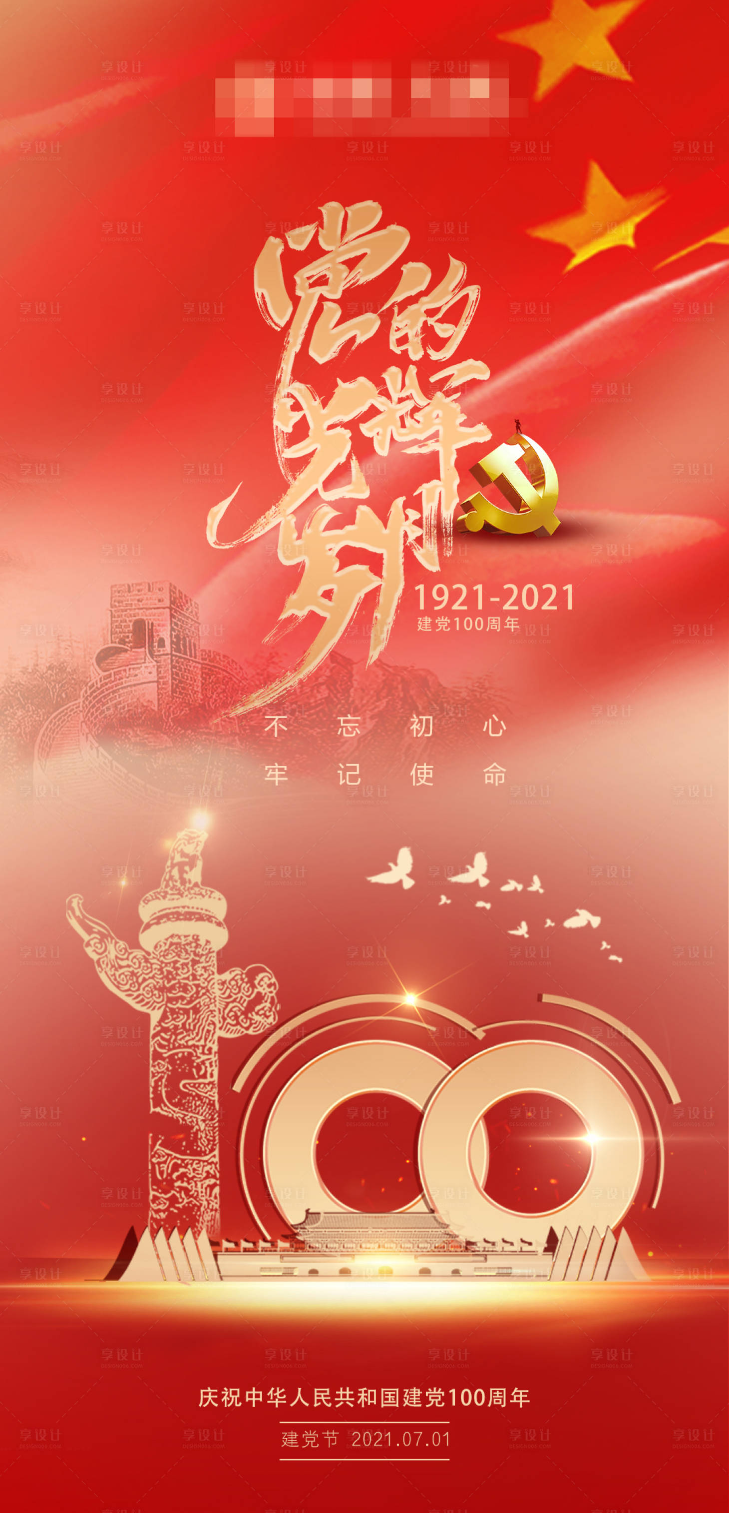 源文件下载【享设计】搜索编号：28970005339301020【建党100周年海报】