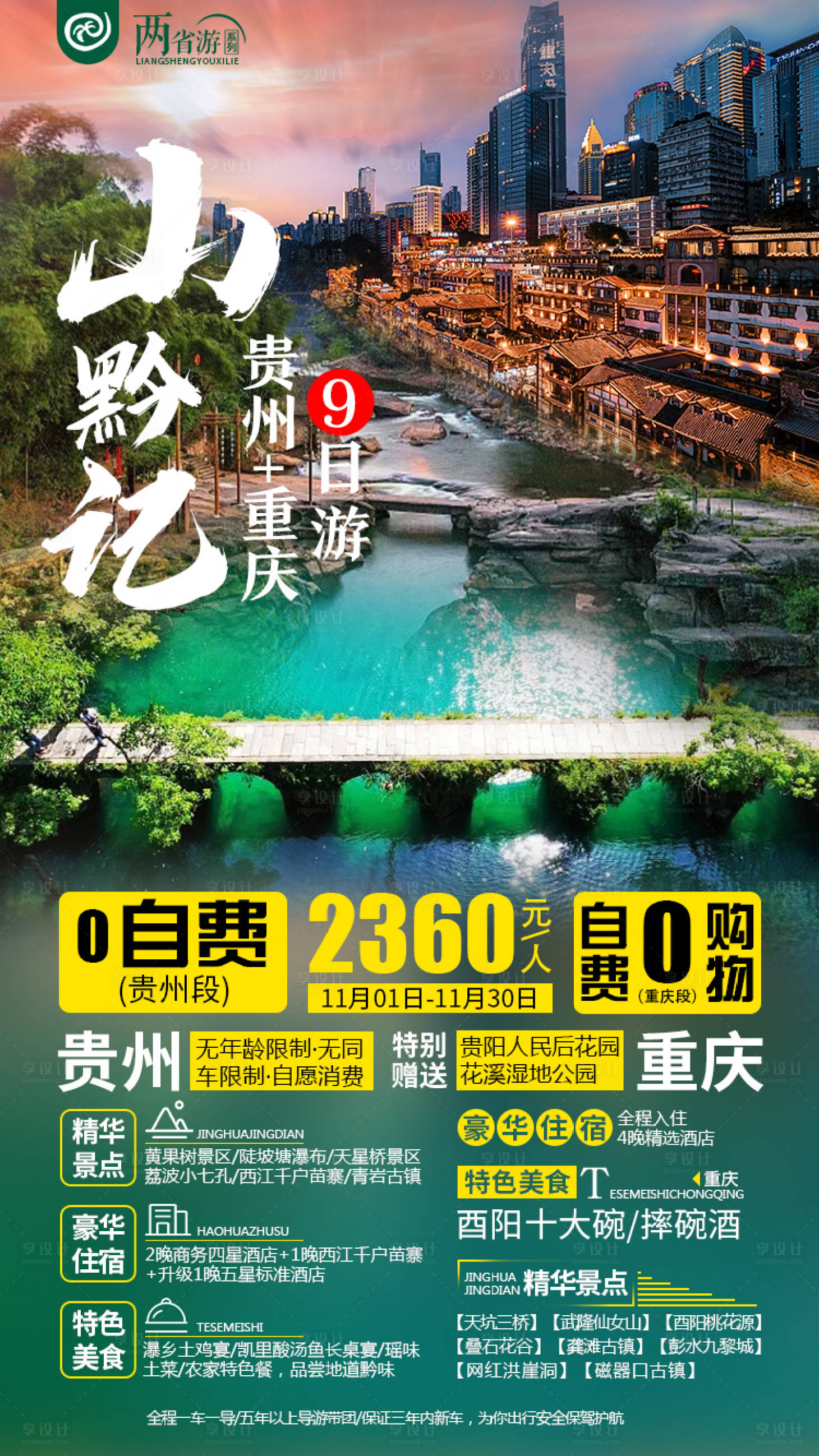 源文件下载【山黔记贵州旅游海报】编号：20210605014139537